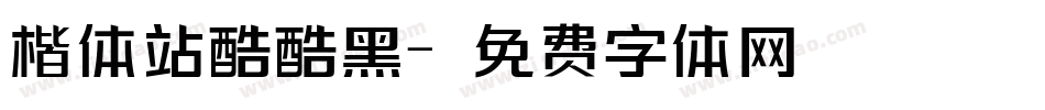 楷体站酷酷黑字体转换