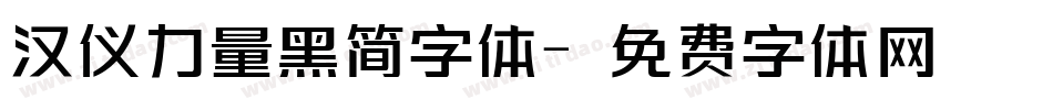 汉仪力量黑简字体字体转换