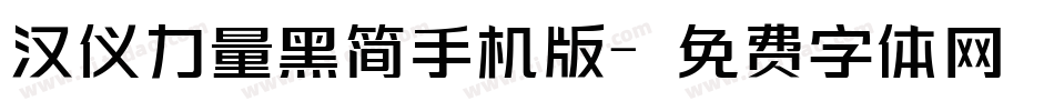 汉仪力量黑简手机版字体转换