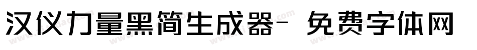 汉仪力量黑简生成器字体转换