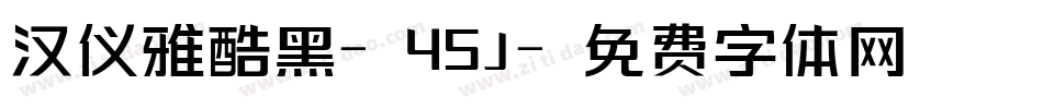 汉仪雅酷黑-45J字体转换