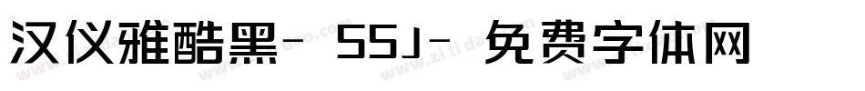 汉仪雅酷黑-55J字体转换