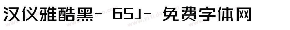 汉仪雅酷黑-65J字体转换