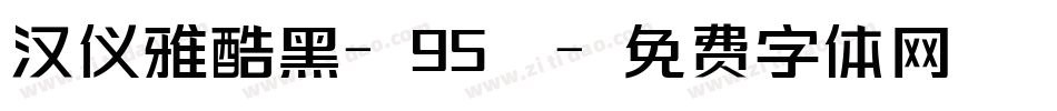 汉仪雅酷黑-95簡字体转换
