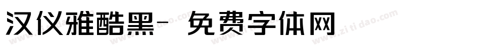汉仪雅酷黑字体转换