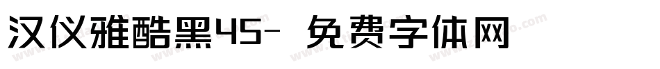 汉仪雅酷黑45字体转换