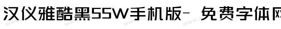 汉仪雅酷黑55W手机版字体转换