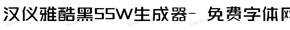 汉仪雅酷黑55W生成器字体转换