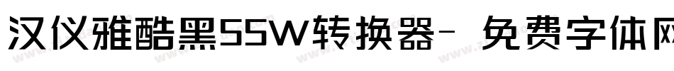 汉仪雅酷黑55W转换器字体转换