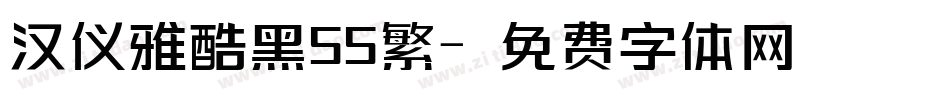 汉仪雅酷黑55繁字体转换