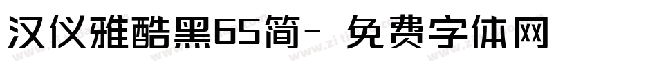 汉仪雅酷黑65简字体转换