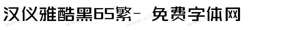 汉仪雅酷黑65繁字体转换