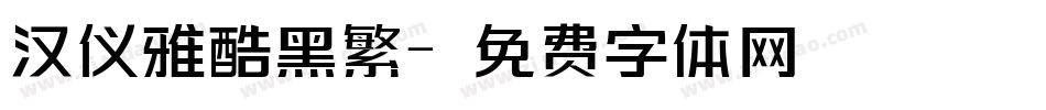 汉仪雅酷黑繁字体转换