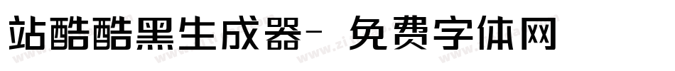 站酷酷黑生成器字体转换