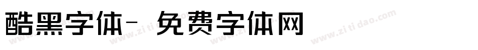 酷黑字体字体转换