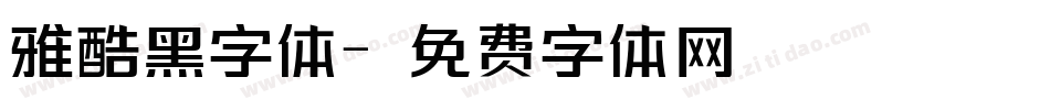 雅酷黑字体字体转换