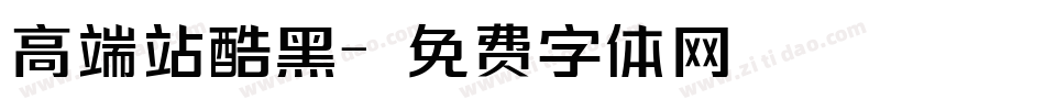 高端站酷黑字体转换