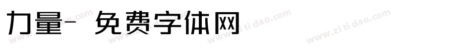 力量字体转换