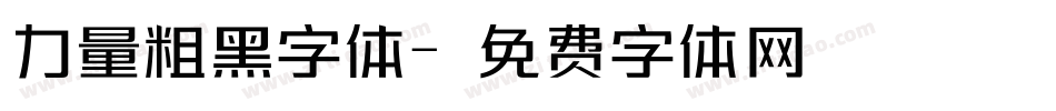 力量粗黑字体字体转换