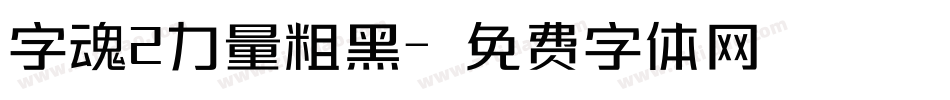 字魂2力量粗黑字体转换