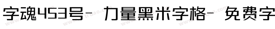 字魂453号-力量黑米字格字体转换