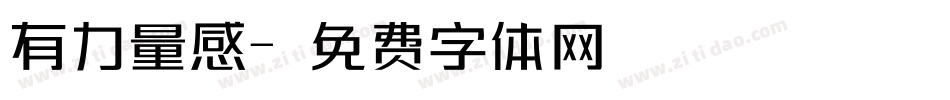 有力量感字体转换