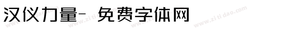 汉仪力量字体转换