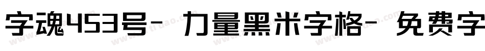 字魂453号-力量黑米字格字体转换
