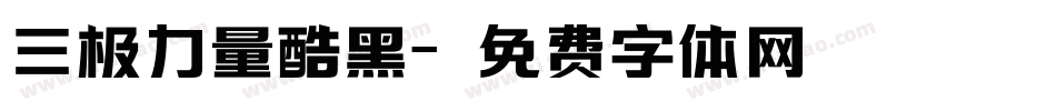 三极力量酷黑字体转换