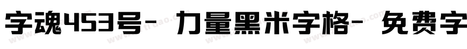 字魂453号-力量黑米字格字体转换