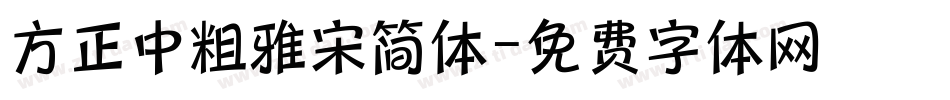方正中粗雅宋简体字体转换