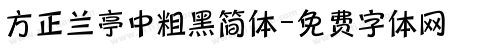 方正兰亭中粗黑简体字体转换