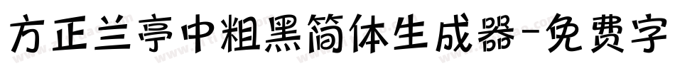 方正兰亭中粗黑简体生成器字体转换