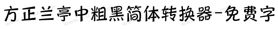 方正兰亭中粗黑简体转换器字体转换