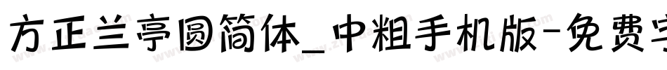 方正兰亭圆简体_中粗手机版字体转换