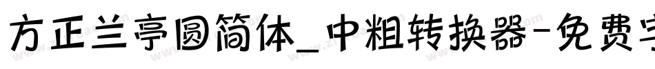 方正兰亭圆简体_中粗转换器字体转换