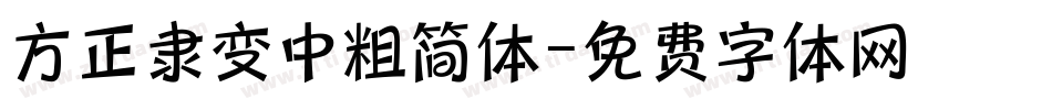 方正隶变中粗简体字体转换