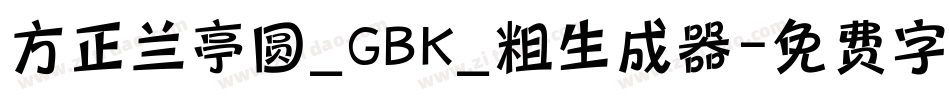 方正兰亭圆_GBK_粗生成器字体转换