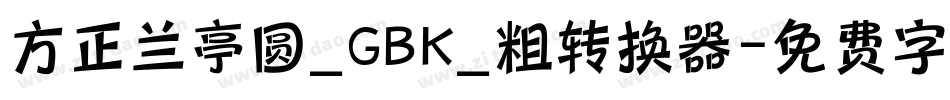 方正兰亭圆_GBK_粗转换器字体转换