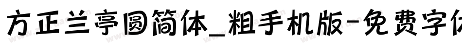 方正兰亭圆简体_粗手机版字体转换