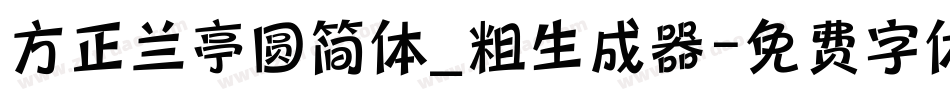方正兰亭圆简体_粗生成器字体转换