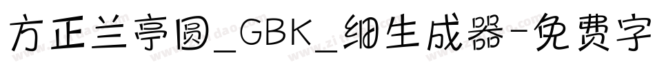 方正兰亭圆_GBK_细生成器字体转换