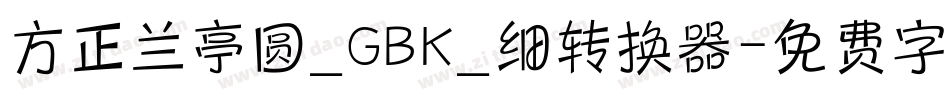 方正兰亭圆_GBK_细转换器字体转换