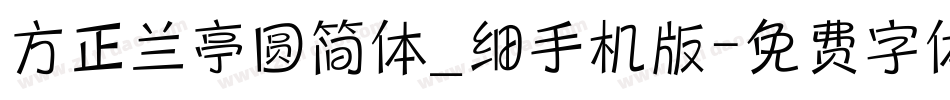方正兰亭圆简体_细手机版字体转换