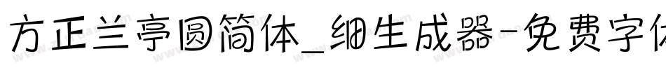 方正兰亭圆简体_细生成器字体转换