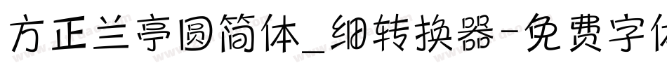 方正兰亭圆简体_细转换器字体转换