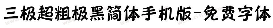 三极超粗极黑简体手机版字体转换