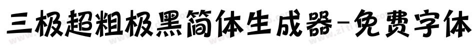 三极超粗极黑简体生成器字体转换