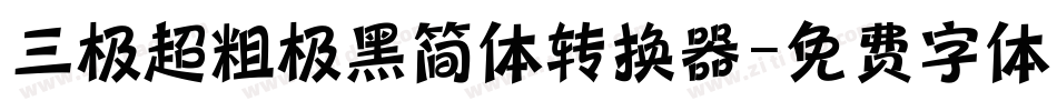 三极超粗极黑简体转换器字体转换
