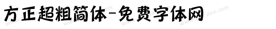 方正超粗简体字体转换